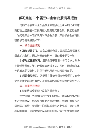 学习党的二十届三中全会公报情况报告