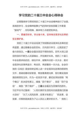 学习党的二十届三中全会心得体会
