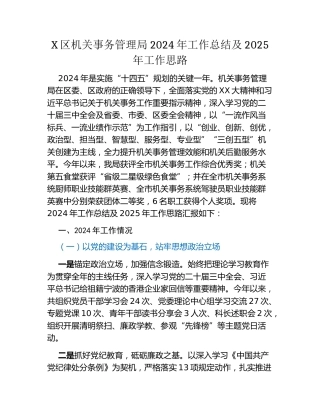 X区机关事务管理局2024年工作总结及2025年工作思路