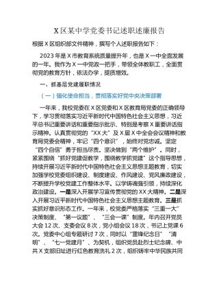 X区某中学党委书记述职述廉报告
