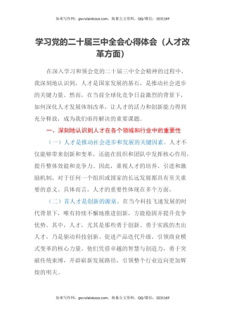 学习党的二十届三中全会心得体会 （人才改革方面）