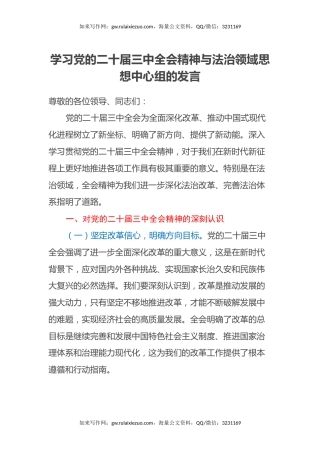学习党的二十届三中全会精神与法治领域思想中心组的发言