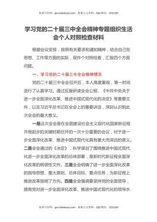 学习党的二十届三中全会精神专题组织生活会个人对照检查材料