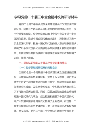 学习党的二十届三中全会精神交流研讨材料