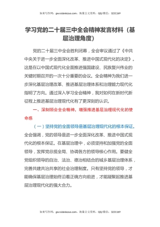学习党的二十届三中全会精神发言材料（基层治理角度）