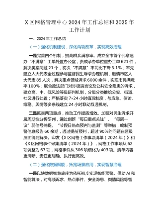X区网格管理中心2024年工作总结和2025年工作计划