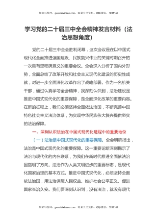 学习党的二十届三中全会精神发言材料（法治思想角度）