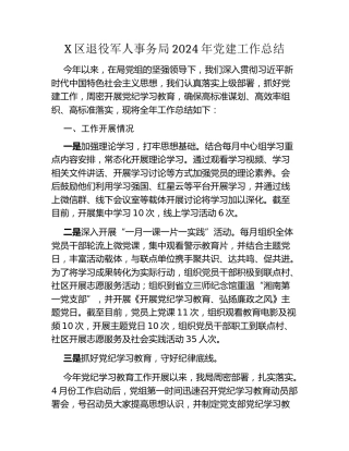 X区退役军人事务局2024年党建工作总结