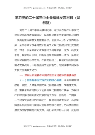 学习党的二十届三中全会精神发言材料（谈创新）