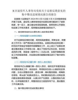 X区退役军人事务局党组关于巡察反馈意见的集中整改进展情况报告的报告