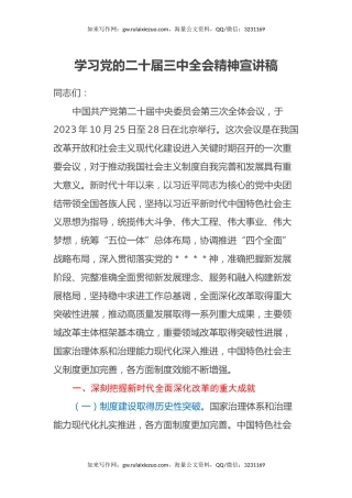 学习党的二十届三中全会精神宣讲稿 (3)