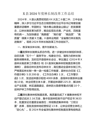X县2024年度林长制改革工作总结