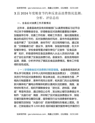 X县2024年度粮食节约和反食品浪费情况监测、分析、评估总结