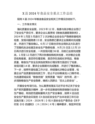 X县2024年食品安全重点工作总结