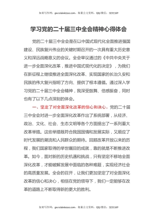 学习党的二十届三中全会精神心得体会 (4)