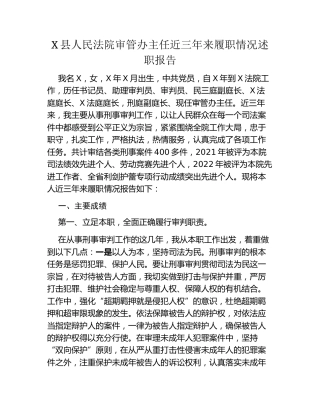 X县人民法院领导干部近三年来履职情况述职报告汇编4篇