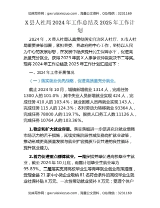 X县人社局2024年工作总结及2025年工作计划