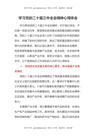 学习党的二十届三中全会精神心得体会（县直单位）