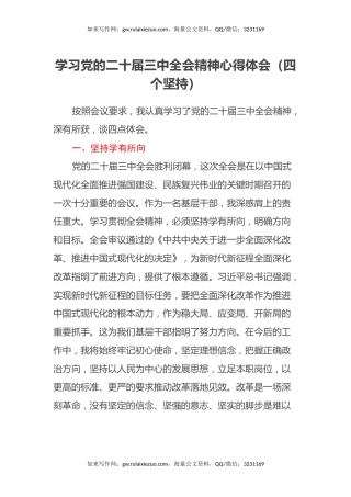 学习党的二十届三中全会精神心得体会（四个坚持）