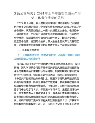 X县公管局关于2024年上半年落实全面从严治党主体责任情况的总结