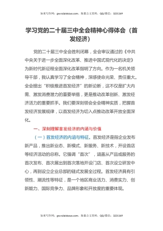 学习党的二十届三中全会精神心得体会（首发经济）