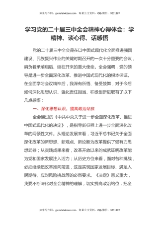 学习党的二十届三中全会精神心得体会：学精神、谈心得、话感悟
