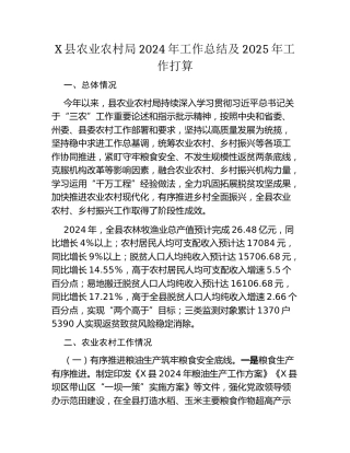 X县农业农村局2024年工作总结及2025年工作打算