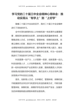 学习党的二十届三中全会精神心得体会：推动实现从“有学上”到“上好学”