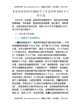 X县农业农村局2024年工作总结和2025年工作计划