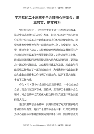 学习党的二十届三中全会精神心得体会：求真务实，勤实可为