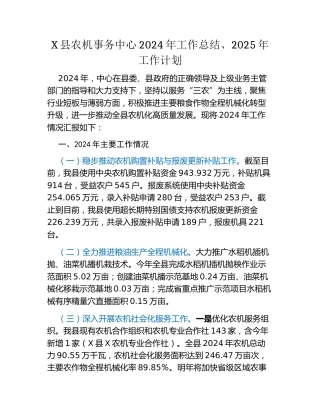 X县农机事务中心2024年工作总结、2025年工作计划