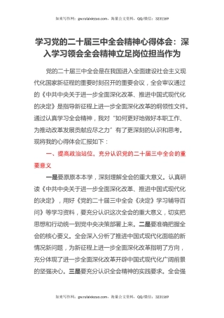 学习党的二十届三中全会精神心得体会：深入学习领会全会精神立足岗位担当作为
