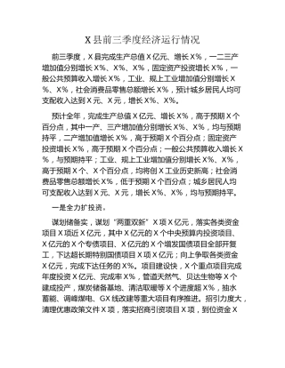 X县前三季度经济运行情况