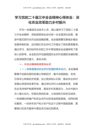 学习党的二十届三中全会精神心得体会：深化农业改革助力乡村振兴