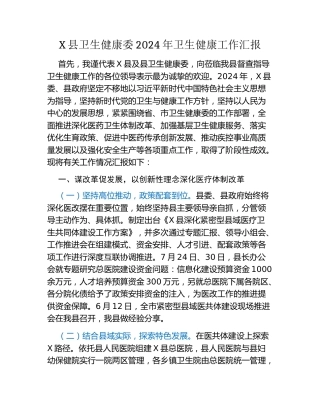 X县卫生健康委2024年卫生健康工作汇报