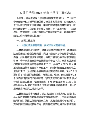 X县司法局2024年前三季度工作总结