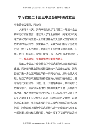 学习党的二十届三中全会精神研讨发言