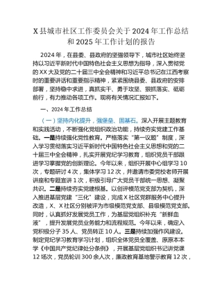 X县城市社区工作委员会关于2024年工作总结和2025年工作计划的报告