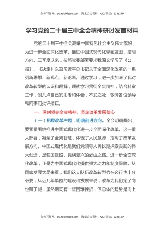 学习党的二十届三中全会精神研讨发言材料 (2)