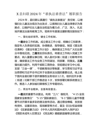 X县妇联2024年“谁执法谁普法” 履职报告