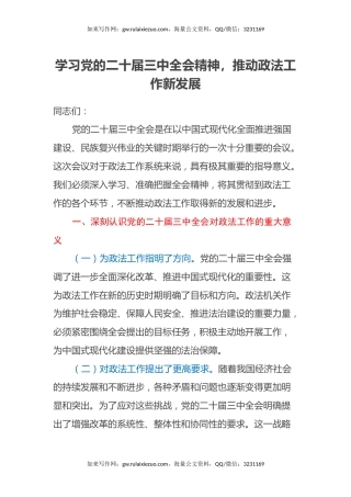学习党的二十届三中全会精神，推动政法工作新发展