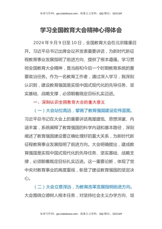 学习全国教育大会精神心得体会