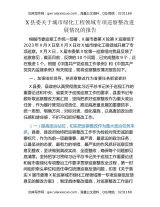 X县委关于城市绿化工程领域专项巡察整改进展情况的报告
