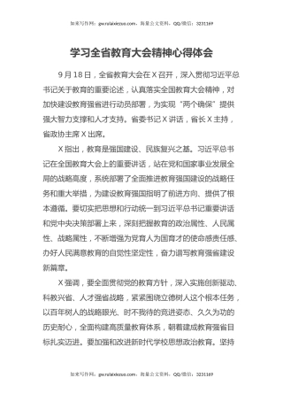 学习全省教育大会精神心得体会