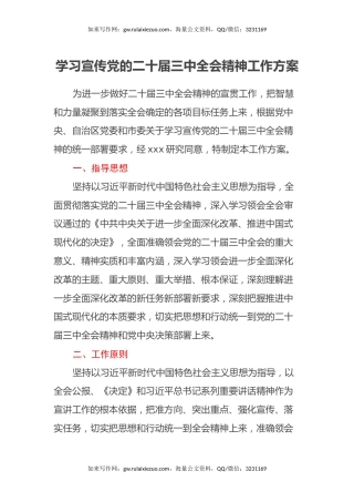 学习宣传党的二十届三中全会精神工作方案