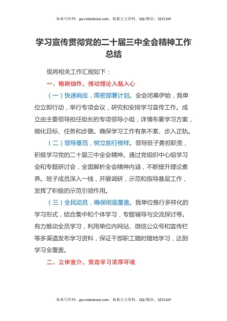 学习宣传贯彻党的二十届三中全会精神工作总结