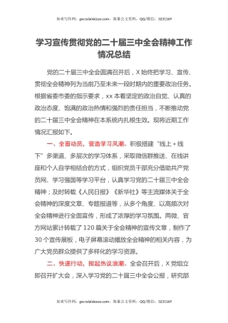 学习宣传贯彻党的二十届三中全会精神工作情况总结