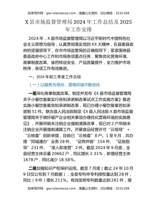 X县市场监督管理局2024年工作总结及2025年工作安排
