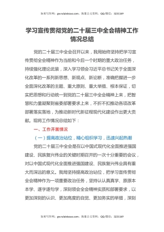 学习宣传贯彻党的二十届三中全会精神工作情况总结 (2)