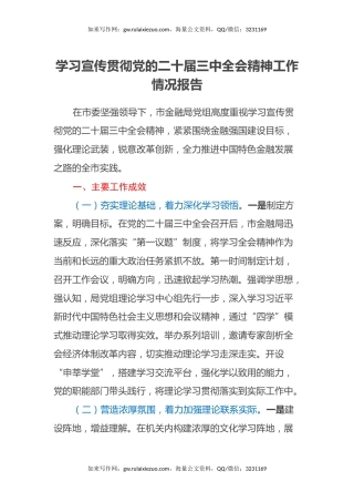 学习宣传贯彻党的二十届三中全会精神工作情况报告